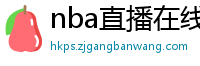 nba直播在线免费观看